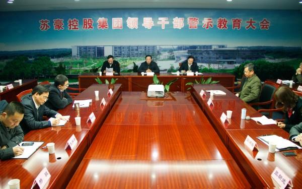 集團(tuán)召開(kāi)領(lǐng)導(dǎo)干部警示教育大會(huì)