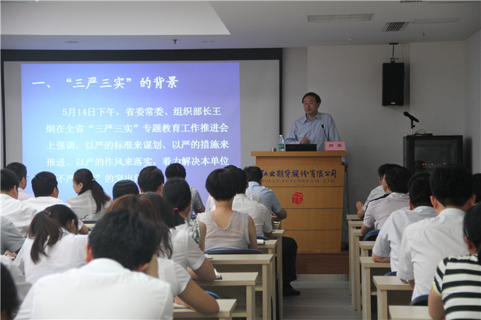 周勇給弘業(yè)期貨黨員領導干部上“三嚴三實”黨課