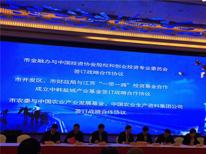 江蘇“一帶一路”投資基金與鹽城市開(kāi)展戰(zhàn)略合作
