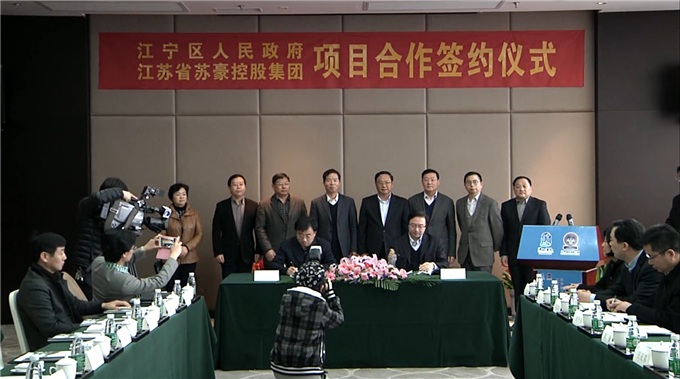 蘇豪控股集團(tuán)與江寧區(qū)政府簽署健康養(yǎng)老產(chǎn)業(yè)園項(xiàng)目合作框架協(xié)議