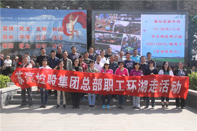 控股集團(tuán)舉行總部職工環(huán)湖走活動