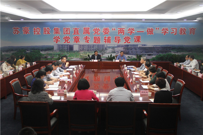 蘇豪控股集團(tuán)黨委書記帶頭講黨課啟動支部學(xué)習(xí)教育