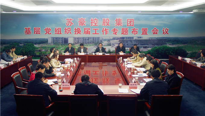 蘇豪控股集團(tuán)召開(kāi)基層黨組織換屆工作專(zhuān)題布置會(huì)議