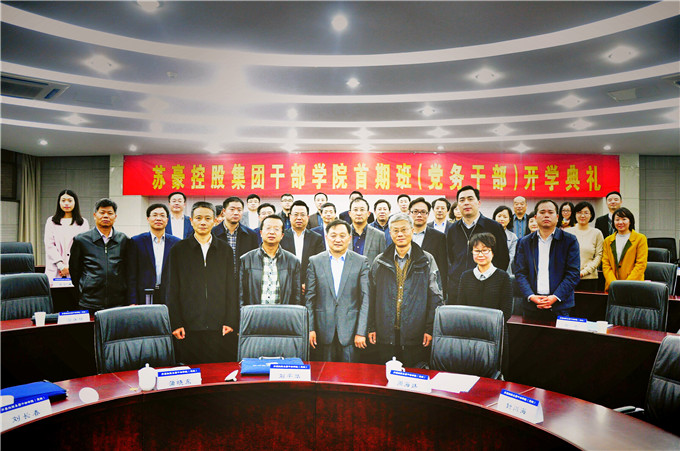 蘇豪控股集團(tuán)干部學(xué)院（黨校）舉辦首期干部培訓(xùn)班
