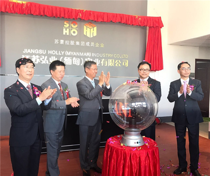 江蘇弘業(yè)（緬甸）實(shí)業(yè)有限公司開業(yè)