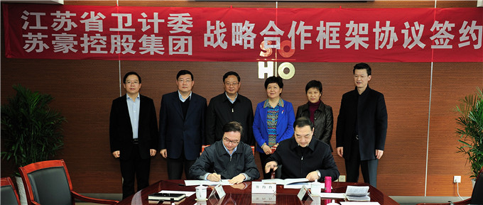 蘇豪控股集團與江蘇省衛(wèi)生和計劃生育委員會簽署戰(zhàn)略合作框架協(xié)議