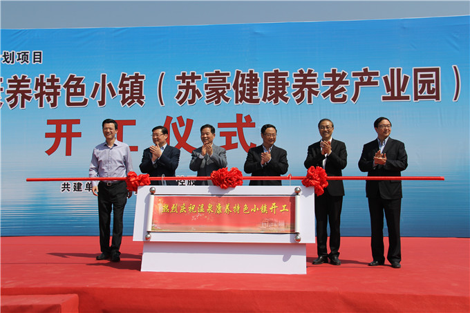 湯山溫泉康養(yǎng)特色小鎮(zhèn)（蘇豪健康養(yǎng)老產(chǎn)業(yè)園）舉行開工儀式