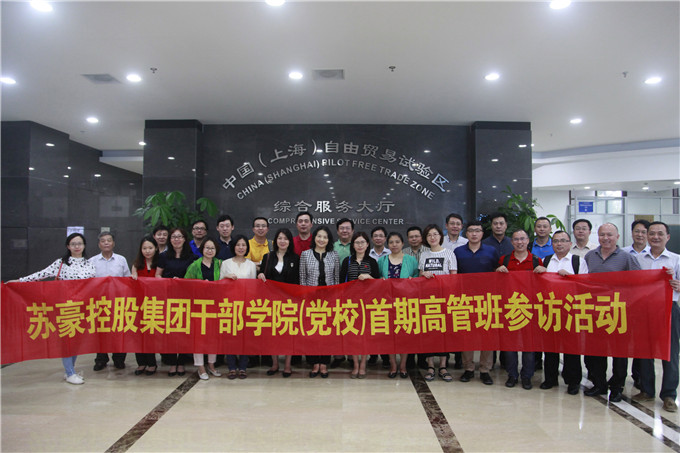 蘇豪控股集團(tuán)干部學(xué)院首期高管班學(xué)員赴上海參訪