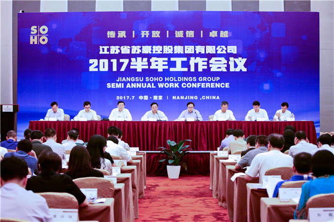 集團召開2017年半年工作會議