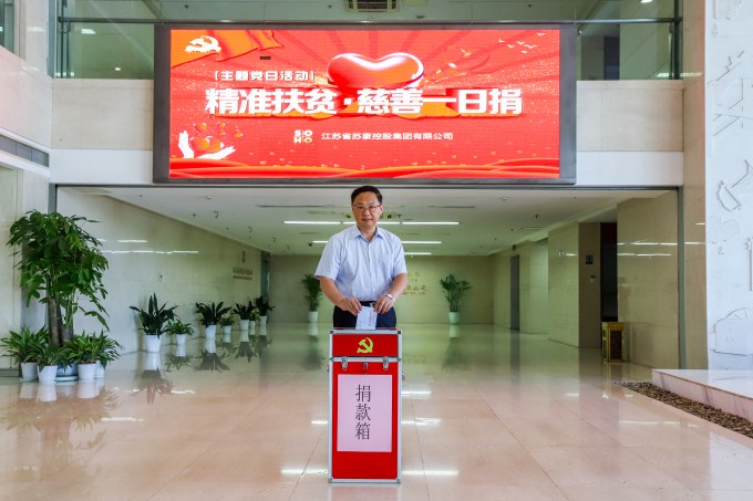 蘇豪控股集團舉行“慈善一日捐”主題黨日活動