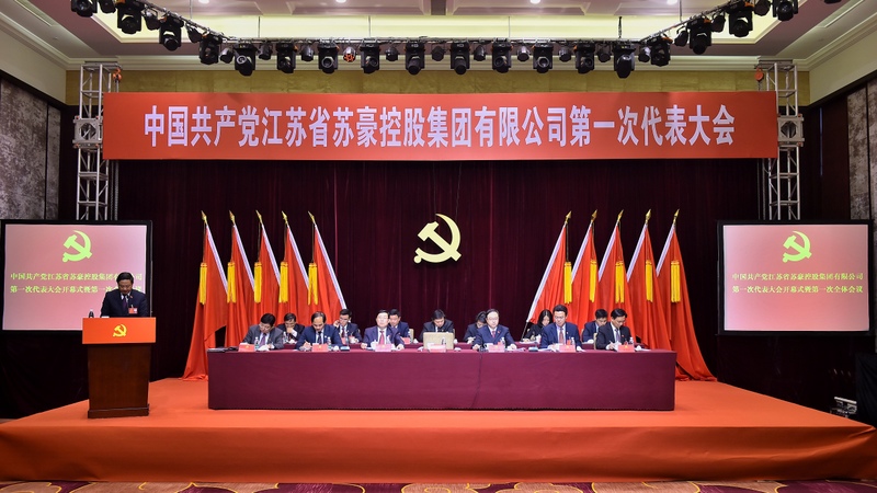 蘇豪控股集團(tuán)第一次黨代會(huì)開(kāi)幕