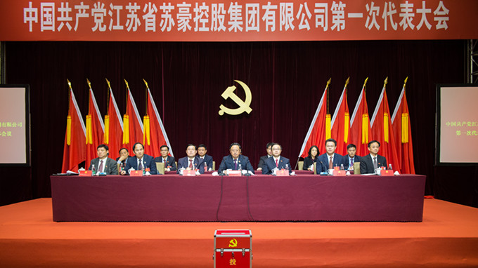 蘇豪控股集團(tuán)第一次黨代會(huì)勝利閉幕