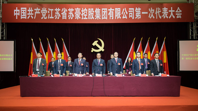 蘇豪控股集團(tuán)第一次黨代會(huì)勝利閉幕