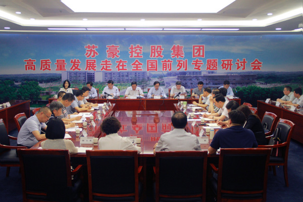 集團(tuán)召開高質(zhì)量發(fā)展走在全國前列專題研討會