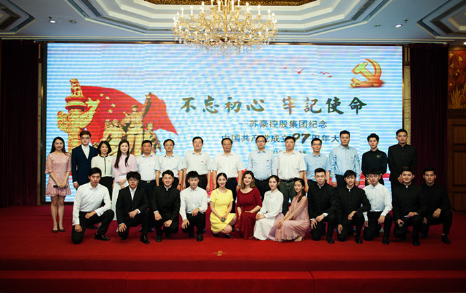 蘇豪控股集團(tuán)黨委召開(kāi)紀(jì)念中國(guó)共產(chǎn)黨成立97周年大會(huì)