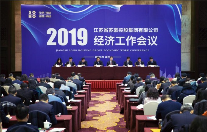 用奮斗作答集團(tuán)高質(zhì)量發(fā)展的時(shí)代考卷 ——蘇豪控股集團(tuán)召開2019年經(jīng)濟(jì)工作會(huì)議