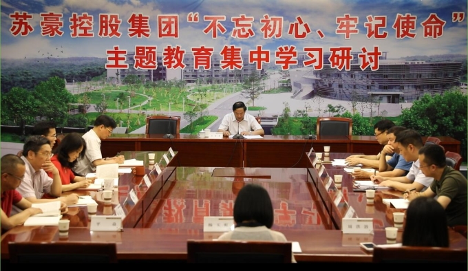 蘇豪控股集團主題教育開展集中學(xué)習(xí)