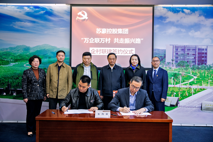 蘇豪控股集團(tuán)舉行企村聯(lián)建合作對(duì)接會(huì)暨簽約儀式