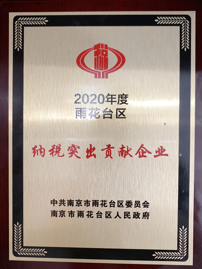 2020年度雨花臺(tái)區(qū)納稅突出貢獻(xiàn)企業(yè)_副本.jpg