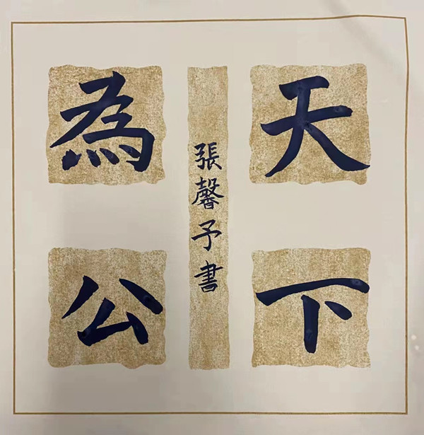 1654485400280349.jpg “天下為公”——投資集團(tuán)張馨予小朋友_副本.jpg