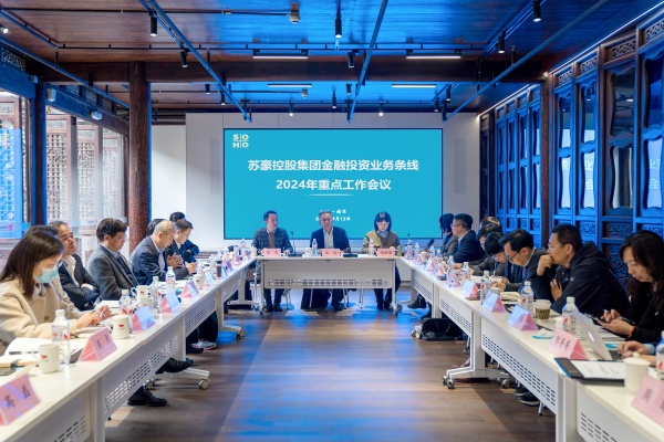 蘇豪控股集團召開金融投資專題會議_副本.jpg