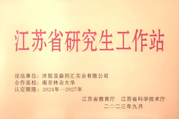 3. 亞森同匯被省教育廳、省科技廳聯(lián)合授予“江蘇省研究生工作站”_副本.png