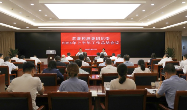 1722820060996750.jpg 聚力監(jiān)督首責(zé) 建設(shè)勤廉蘇豪 蘇豪控股集團紀(jì)委召開上半年工作總結(jié)會_副本.jpg